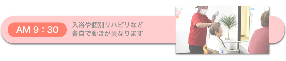 入浴や個別リハビリなど 各自で動きが異なります