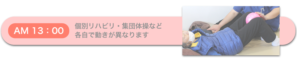 個別リハビリ・集団体操など 各自で動きが異なります