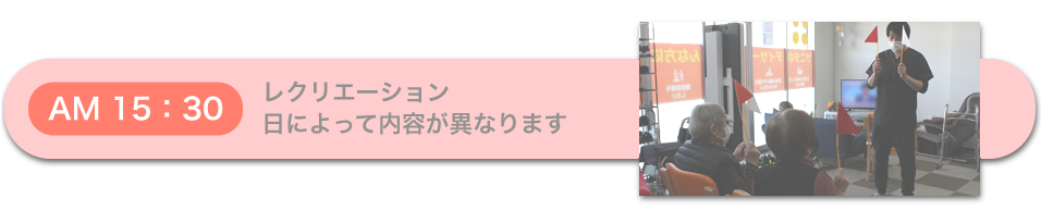 レクリエーション 日によって内容が異なります