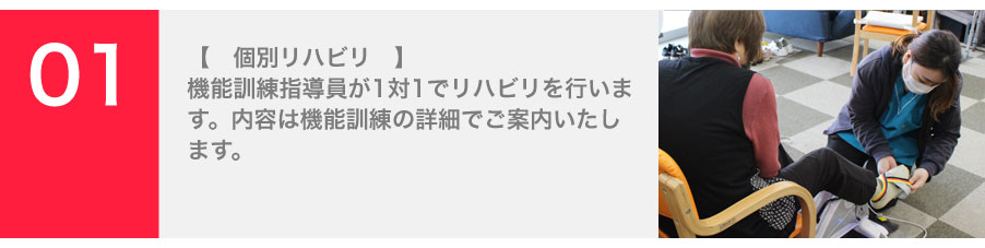 機能訓練指導員が1対1でリハビリを行います。内容は機能訓練の詳細でご案内いたします。