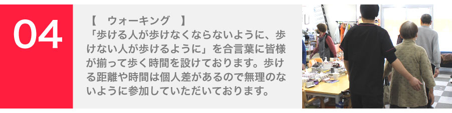 「歩ける人が歩けなくならないように、歩けない人が歩けるように」を合言葉に皆様が揃って歩く時間を設けております。歩ける距離や時間は個人差があるので無理のないように参加していただいております。