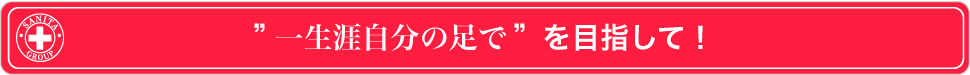 ”一生涯自分の足で”を目指して！