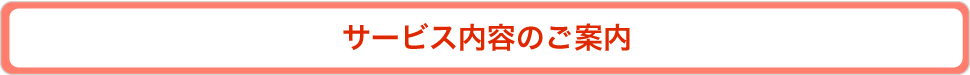 サービス内容のご案内