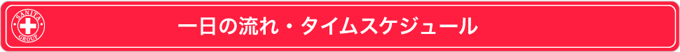 一日の流れ・タイムスケジュール