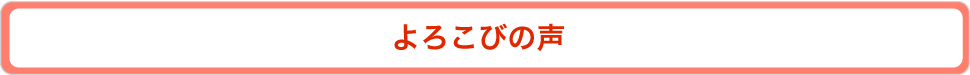 よろこびの声