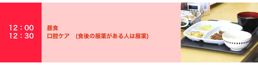 昼食・口腔ケア　(食後の服薬がある人は服薬)