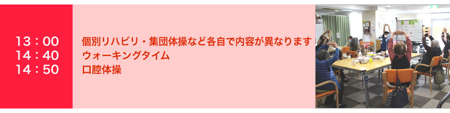 個別リハビリ・集団体操など各自で内容が異なります・ウォーキングタイム・口腔体操