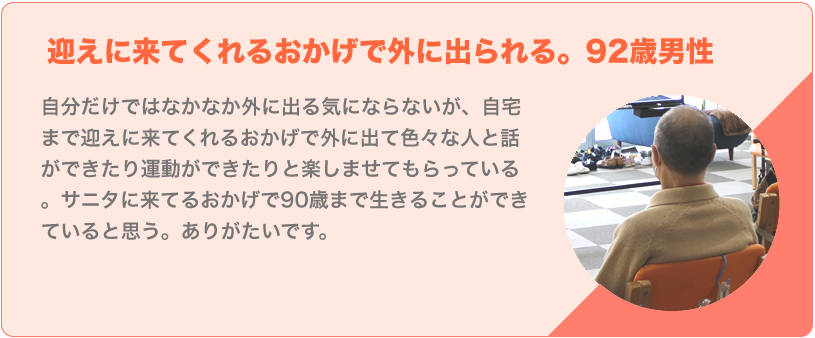 よろこびの声 迎えに来てくれるおかげで外に出られる。92歳男性