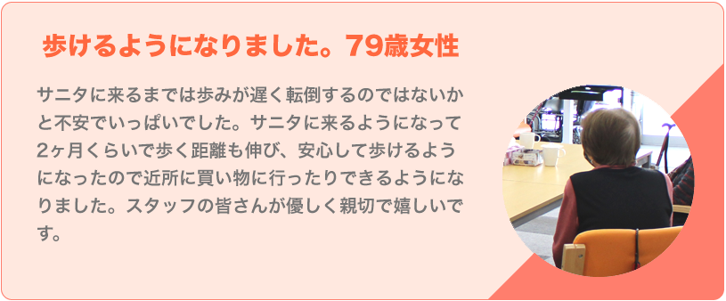 よろこびの声 歩けるようになりました。79歳女性