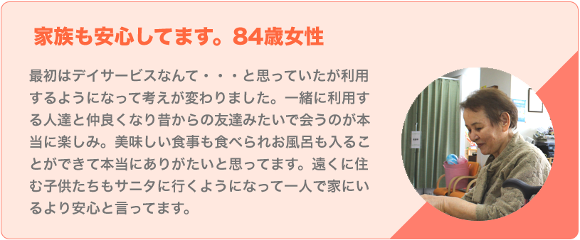 よろこびの声 家族も安心してます。84歳女性